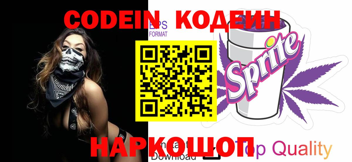 Кодеин Purple Drank Александров