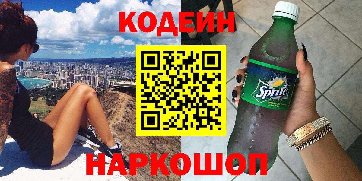 Кодеиновый сироп Lean напиток Lean (лин)  Вход с VPN  Александров 